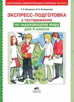 Книга Экспресс-подготовка к тестированию по окруж.миру  4кл. Мишакина Т.Л., б-4309, Баград.рф